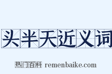 头半天近义词是什么意思的图片